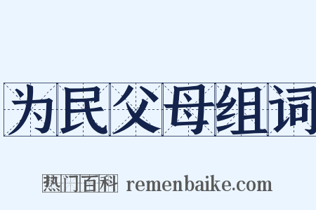 为民父母组词是什么意思的图片